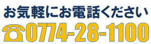 お気軽にお問い合わせください。0774-28-1100